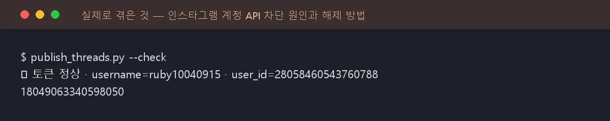 터미널에서 –check를 실행해 ’토큰 정상’과 계정 ID가 출력된 화면