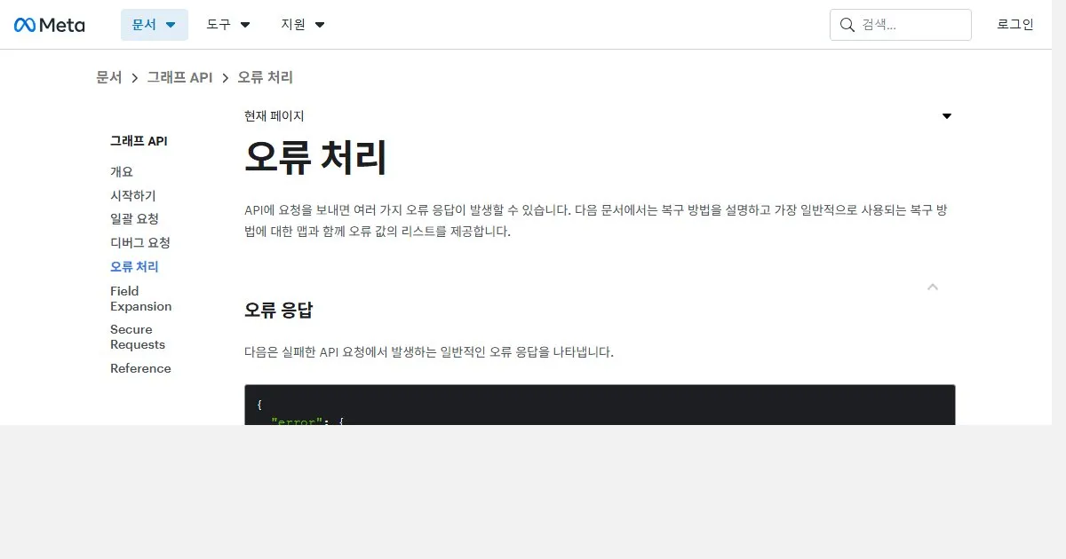 Meta 그래프 API 공식 문서의 ‘오류 처리’ 페이지
